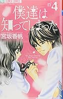 Bokutachi Wa Shitteshimatta 4 4091318991 Book Cover