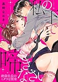 【特装版】私の下で啼きなさい～絶倫社長のミダラな開発～【電子限定おまけ付き】 (KATTS-L)