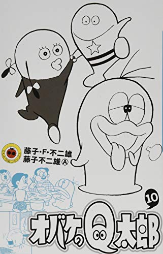 オバケのQ太郎 (10) (てんとう虫コロコロコミックス)