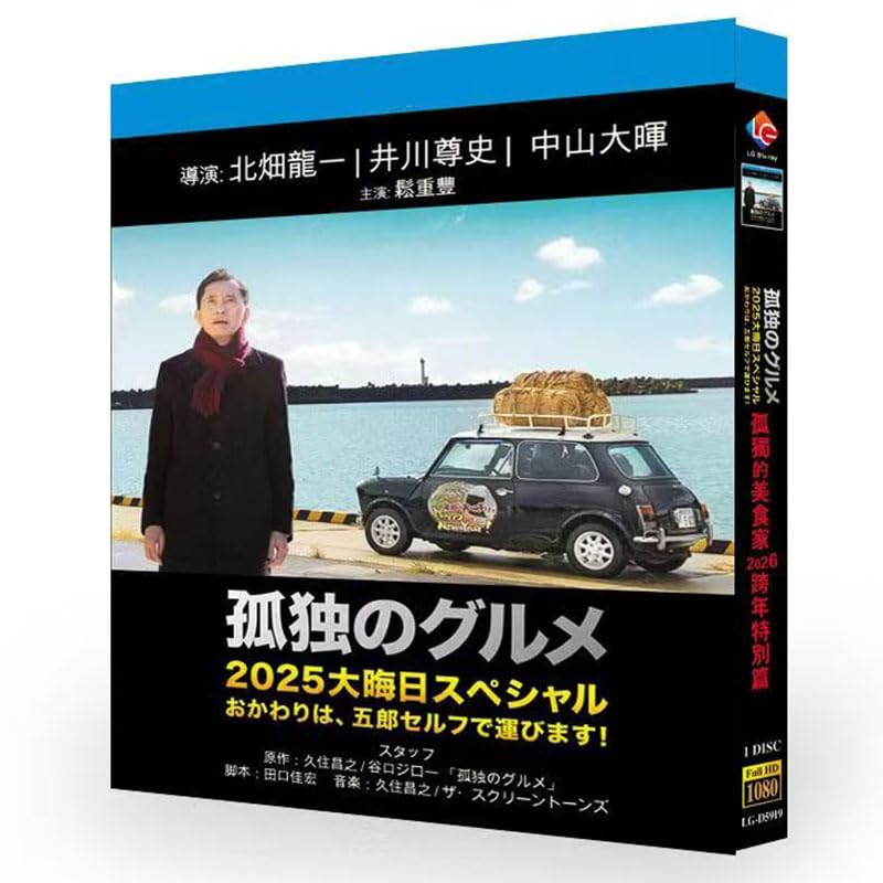 Amazon.co.jp: 食通《孤独のグルメ2026大晦日スペシャル日本語字幕