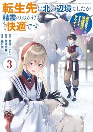 Tenseisaki wa kita no henkyo deshitaga seirei no okage de kekko kaiteki desu (転生先は北の辺境でしたが精霊のおかげでけっこう快適です) 01-03