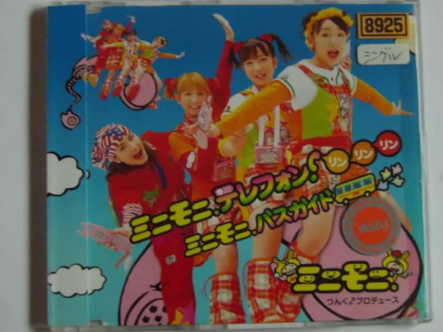 ミニモニ。ミニモニ【急募】 Amazon.co.jp: 中古CD モーニング娘。ミニモニ。「ミニモニ