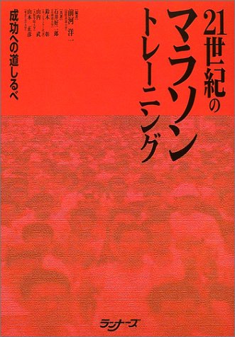 21世紀のマラソントレーニング―成功への道しるべ