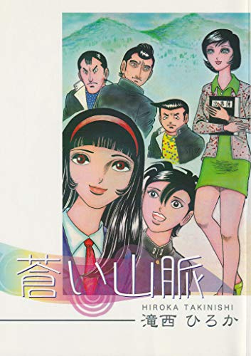 無料電子書籍 アプリ 蒼い山脈: 第1部・地獄学園 バイ