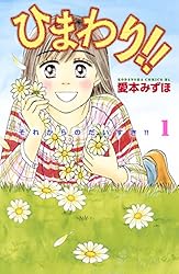 Amazon.co.jp: ひまわり！！ それからのだいすき！！（1） (BE・LOVE