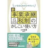 いちばんわかりやすい！ 新事業承継税制のかしこい使い方