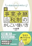 いちばんわかりやすい！ 新事業承継税制のかしこい使い方