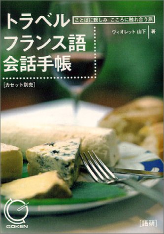 トラベルフランス語会話手帳 (ことばに親しみこころに触れ合う旅)