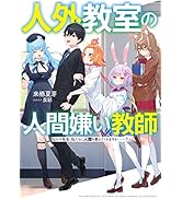 Amazon.co.jp: 人外教室の人間嫌い教師 ヒトマ先生、私たちに人間を
