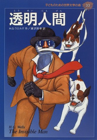 透明人間 子どものための世界文学の森 33 H G ウエルズ 山本 裕子 H G Wells 唐沢 則幸 本 通販 Amazon 透明人間 子どものための世界文学の森 33 H G ウエルズ 山本 裕子 H G Wells 唐沢 則幸 本 通販 Amazon
