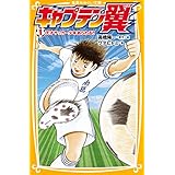 キャプテン翼１　天才サッカー少年あらわる！！ (集英社みらい文庫)