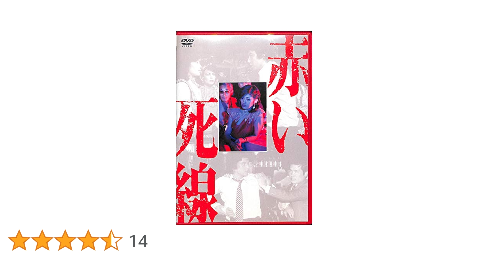 Amazon.co.jp: 赤い死線 [DVD] : 山口百恵, 三浦友和, 宇津井健