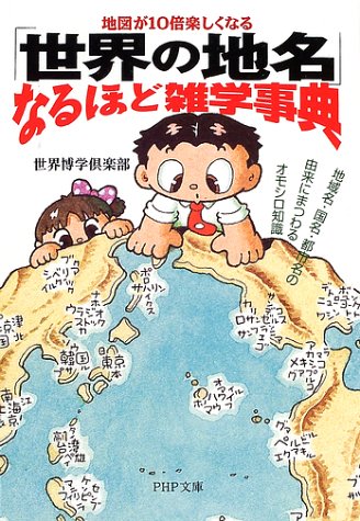 無料電子書籍 アプリ 地図が10倍楽しくなる「世界の地名」なるほど雑学事典―地域名・国名・ バイ