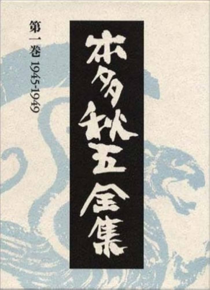 本多秋五全集  第４巻 /菁柿堂/本多秋五（単行本） 本多秋五全集 全18冊 / 古本、中古本、古書籍の通販は「日本の