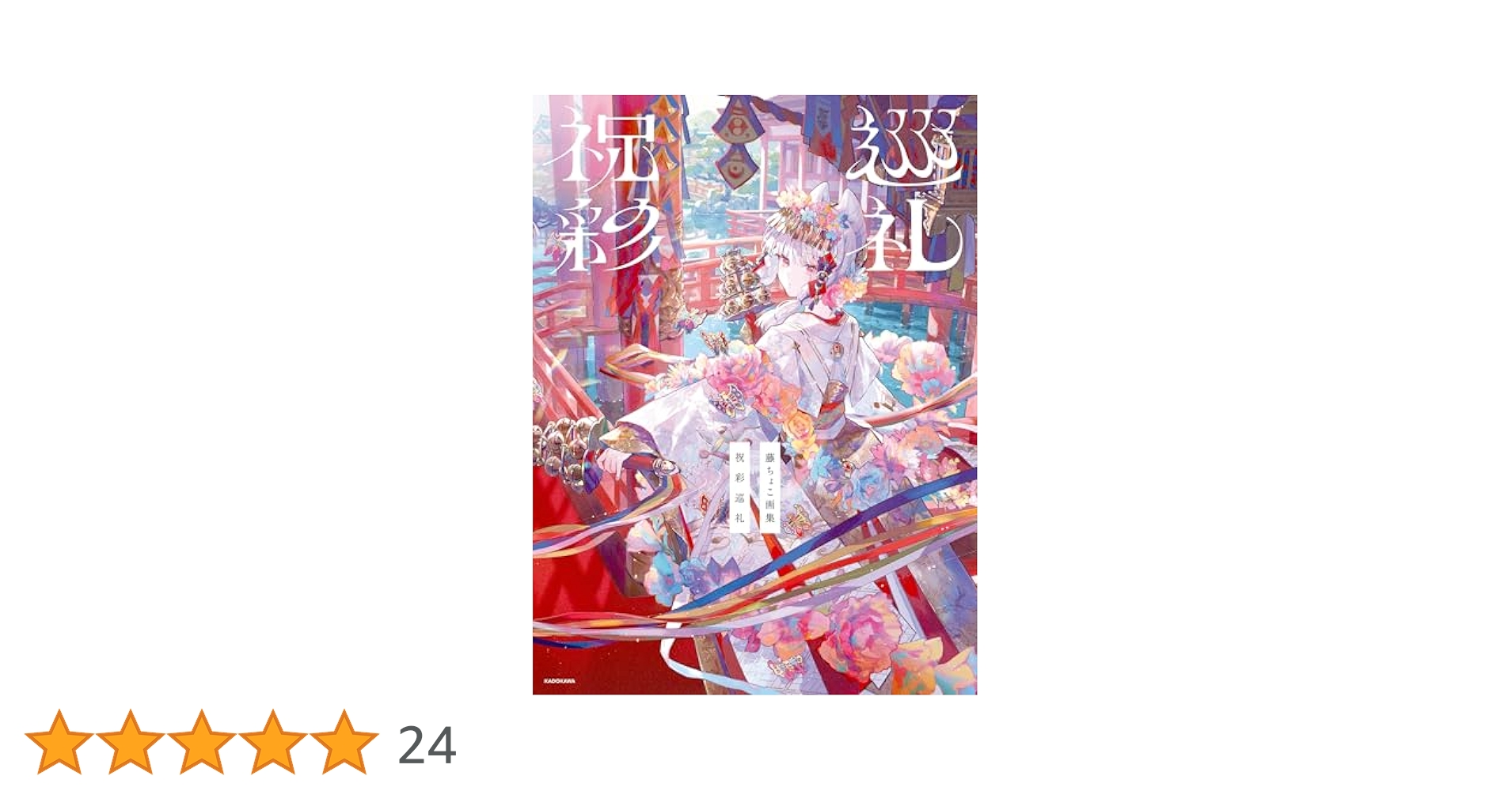 Amazon.co.jp: 藤ちょこ画集 祝彩巡礼 eBook : 藤ちょこ: Kindle
