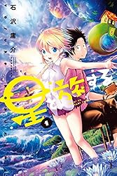 星と旅する（1） (月刊少年マガジンコミックス) | 石沢庸介 | 少年