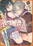 恋する秘文の戦士たち【forcs edited】 31話 (恋愛ショコラ)