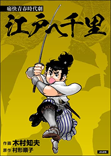 江戸へ千里(単話版) (RK COMICS)