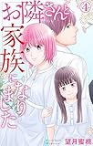 お隣さんと家族になりました 4 (素敵なロマンス)
