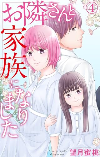 お隣さんと家族になりました 4 (素敵なロマンス)