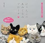 にゃんこのあみぐるみブローチ