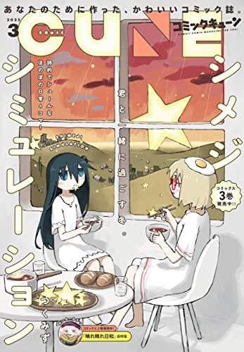 【電子版】月刊コミックキューン 2022年3月号 [雑誌]