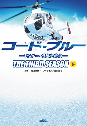 コード・ブルー ―ドクターヘリ緊急救命―THE THIRD SEASON(下) (扶桑社BOOKS文庫) コード・ブルー ―ドクターヘリ緊急救命―THE THIRD SEASON(下) (扶桑社BOOKS文庫)