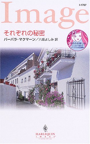 それぞれの秘密 (ハーレクイン・イマージュ)