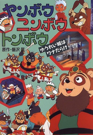 ヤンボウ ニンボウ トンボウ―ゆうれい城はワナだらけ