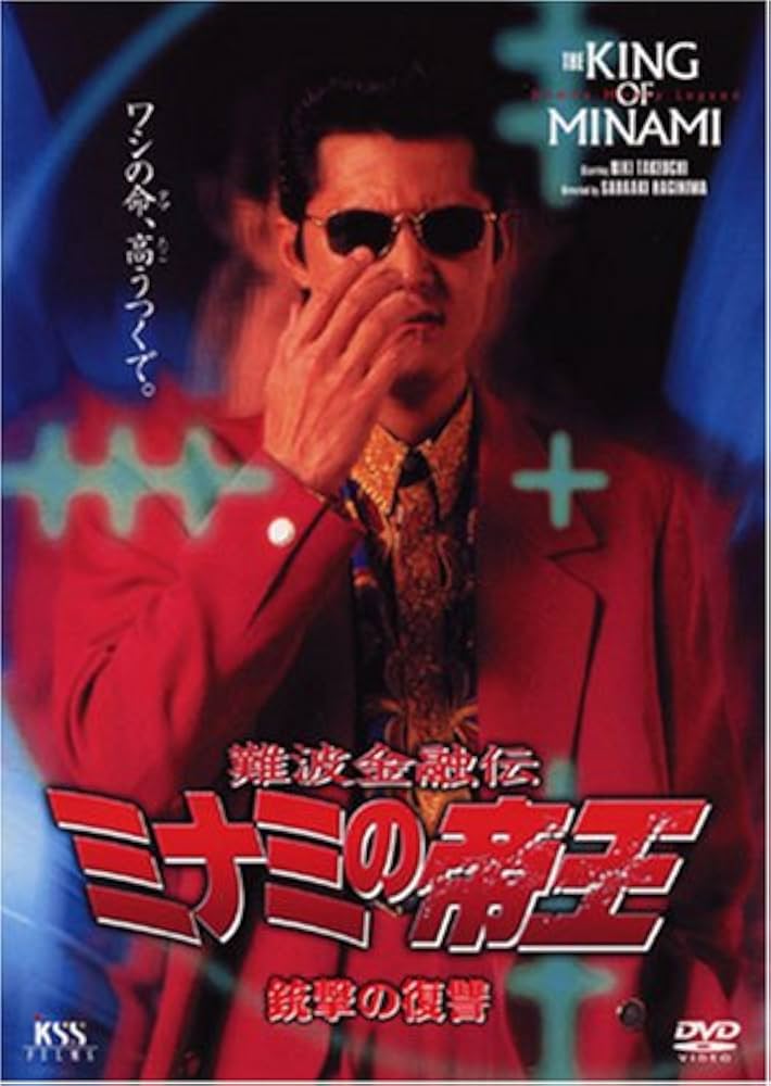 Amazon.co.jp: 難波金融伝 ミナミの帝王 No.14(V版9)銃撃の復讐