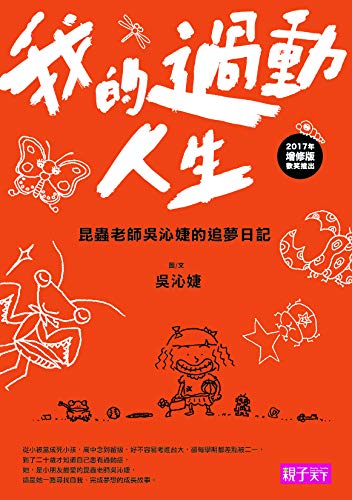 Amazon Com 我的過動人生 昆蟲老師吳沁婕的追夢日記 Traditional Chinese Edition Ebook 吳沁婕 Kindle Store