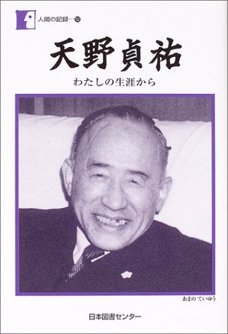 Amazon.co.jp: 天野 貞祐: 本、バイオグラフィー、最新アップデート