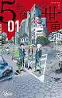 五分後の世界 5分後の世界 5 | 書籍 | 小学館