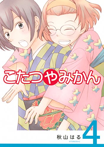 こたつやみかん 4 アフタヌーンコミックス 秋山はる 青年マンガ Kindleストア Amazon こたつやみかん 4 アフタヌーンコミックス 秋山はる 青年マンガ Kindleストア Amazon