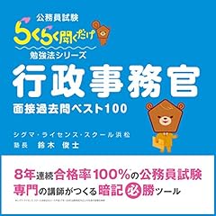 『公務員試験・面接過去問ベスト１００「行政事務官」』のカバーアート