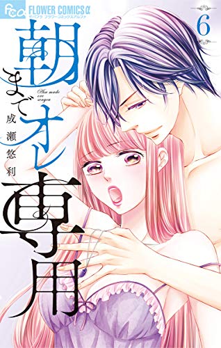 朝までオレ専用（６） (フラワーコミックスα)