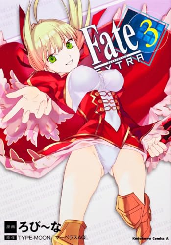 フェイト/エクストラ (3) (カドカワコミックス・エース)