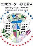 コンピューター４０４の殺人