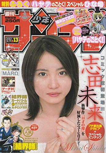週刊少年サンデー 2007年 3月14日 No.13 (通巻2800号)