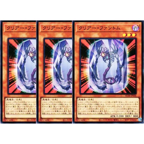 【3枚セット】 遊戯王カード AC04-JP006 クリアー・ファントム (スーパーレア) アニメーションクロニクル 2024 アニクロ AC04 効果 SR スーパー レア クリアー