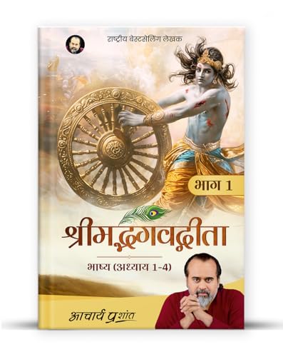 Image of Shrimad Bhagavad Gita Bhashya (Bhaag 1) (Hindi) I श्रीमद् भगवद् गीता भाष्य (भाग १) by Acharya Prashant
