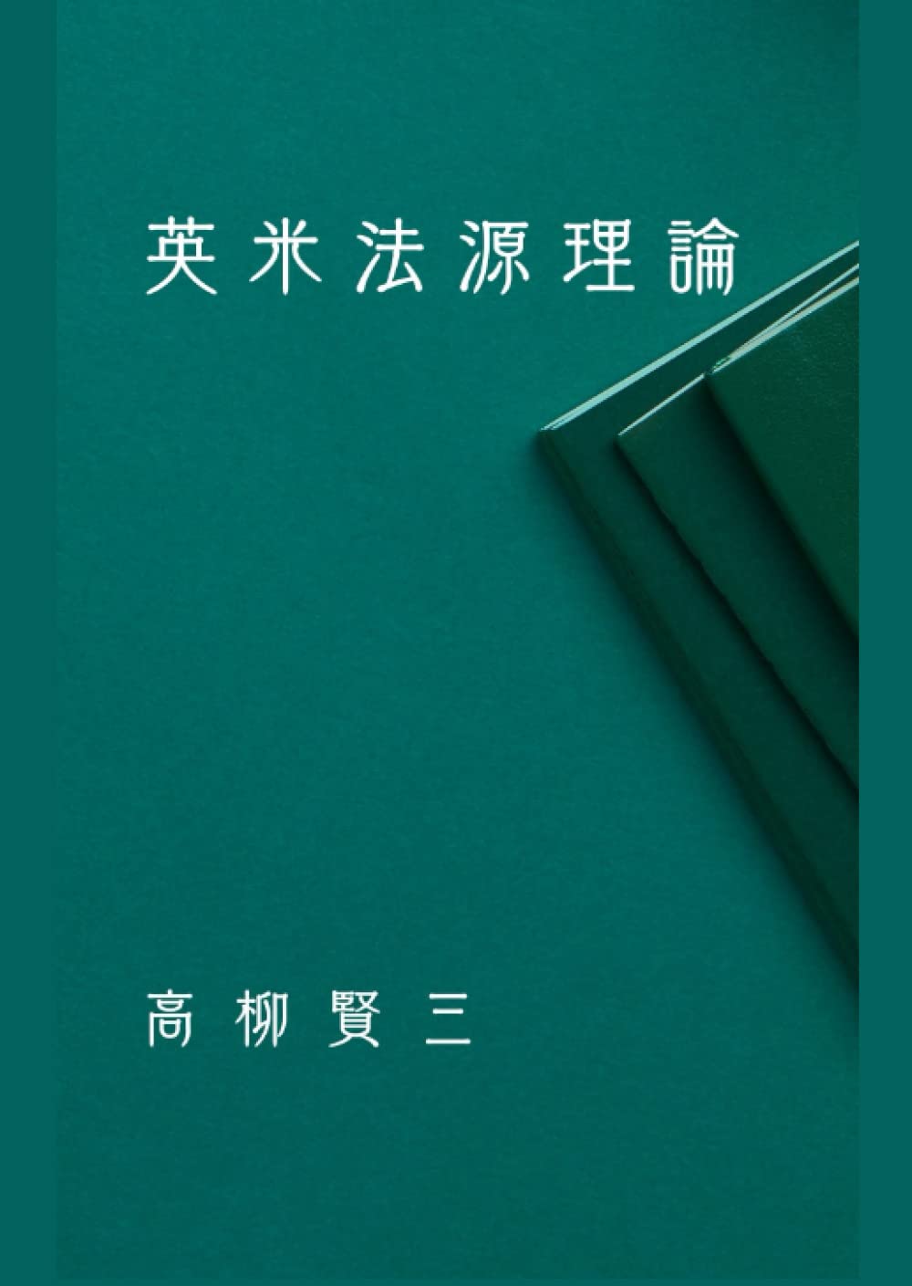 Amazon.co.jp: 英米法源理論: 全訂版 : 高柳賢三: 本