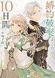 婚約破棄までの10日間【電子特典付き】 (角川ビーンズ文庫)