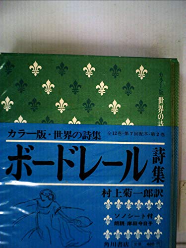 ボードレール散文詩集 (1967年)