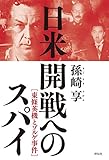 日米開戦へのスパイ――東條英機とゾルゲ事件