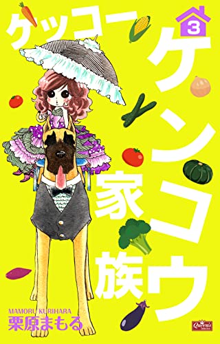 ケッコー ケンコウ家族３ クイーンズセレクション 栗原まもる マンガ Kindleストア Amazon