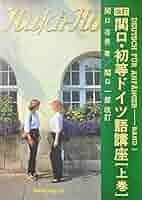 関口・初等ドイツ語講座 中 関口 存男 CD付 関口・初等ドイツ語講座〈中巻〉 | 関口 存男, 関口 一郎