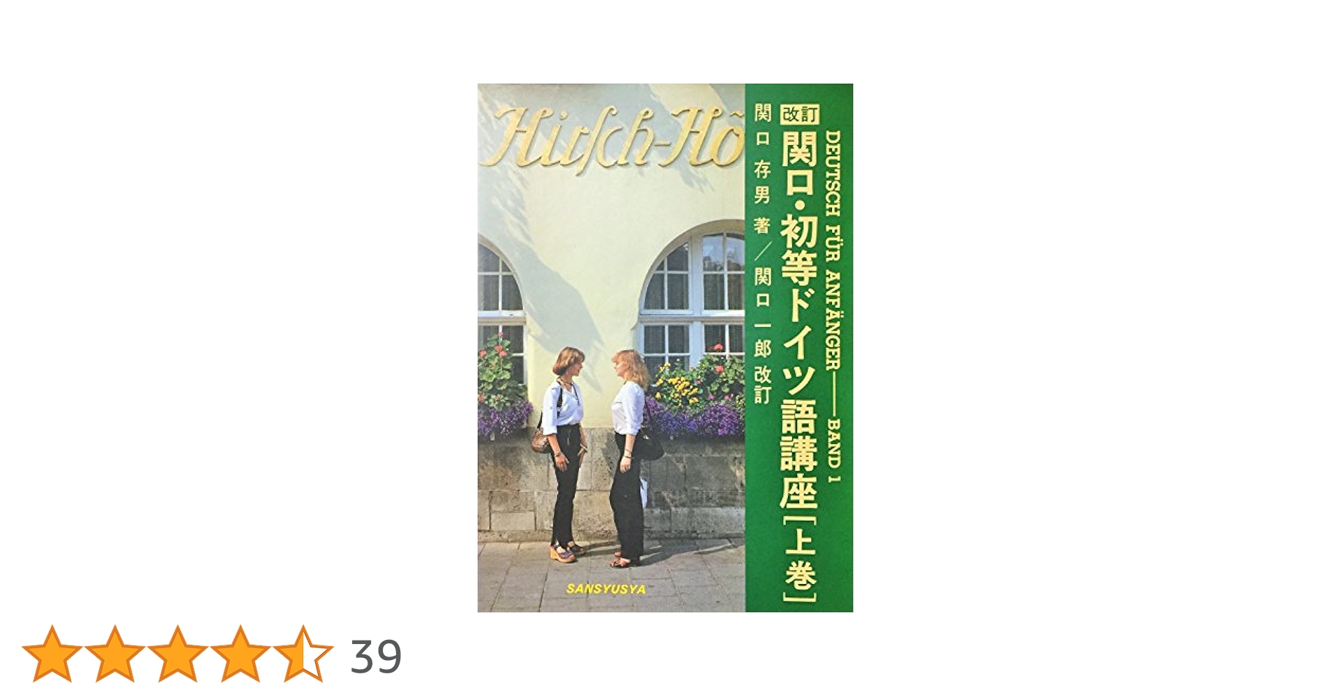 関口・初等ドイツ語講座 上巻 改訂 | 関口 存男, 関口 一郎 |本