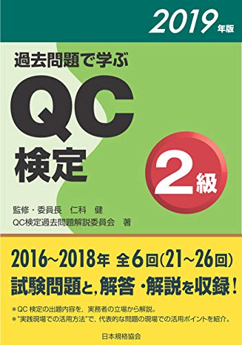 無料電子書籍 おすすめ 過去問題で学ぶQC検定2級 バイ