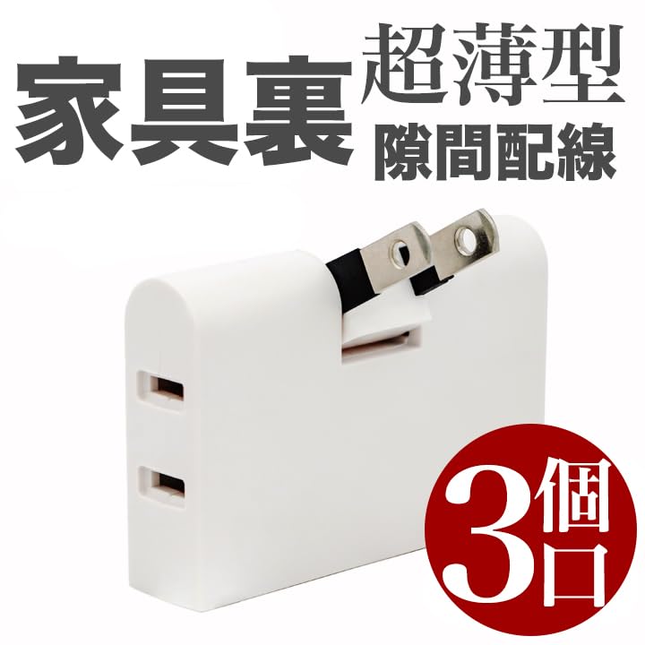 Amazon.co.jp: 3個口 コーナータップ 平トリプルタップ 電源タップ